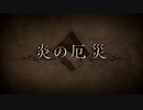 【Fate/Grand Order】 メインストーリー 第2部 Lostbelt No.6 第29節 Part.02