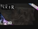 【Maid of Sker】真空パックフェイスやん！【その3】