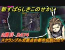 新すばらしきこのせかい　スクランブル交差点の都市伝説とは？　２周目DAY４攻略　＃８３【新すばせか】