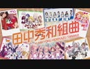 『～田中秀和組曲～』を元の曲で再現してみた