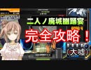 二人ノ廃城幽踊宴を初見ハードするささらちゃん。