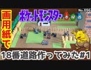 【ポケモン】18番道路のジオラマを作る#1