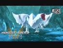【実況】フルフルの電撃すさまじい【MHS2】#21