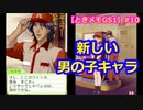 【ときメモGS1】腐男子の初見プレイをみんなで見守る会 #10【3人実況】