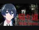 こんな帰り道は嫌だ【帰り道】The Night Way Home 実況プレイ Part1