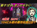 新すばらしきこのせかい　１０４ビル前の都市伝説とは？　２周目DAY４攻略　＃８４【新すばせか】