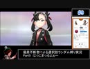 【ポケモン剣盾】優柔不断者による選択肢ランダム縛り Part9