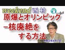 原爆とオリンピック―核廃絶をする方法(前半)　西村幸祐AJER2021.8.7(1)