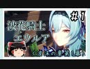 【波沫の章第1幕】原神初見ゆっくり実況プレイ＃1　～ローレンス家兼西風騎士エウルア～