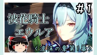 【波沫の章第1幕】原神初見ゆっくり実況プレイ＃1　～ローレンス家兼西風騎士エウルア～