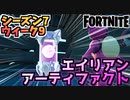 【フォートナイト】ウィーク9”エイリアンアーティファクト”チャプター2シーズン7【Fortnite】