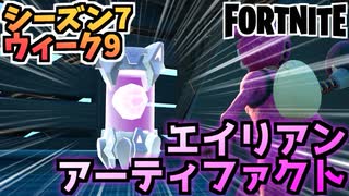 【フォートナイト】ウィーク9”エイリアンアーティファクト”チャプター2シーズン7【Fortnite】