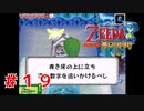 タッチペンで操作するゼルダの伝説を知ってるか？Part19【ゼルダの伝説夢幻の砂時計】