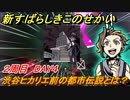 新すばらしきこのせかい　渋谷ヒカリエの都市伝説とは？　２周目DAY４攻略　＃８５【新すばせか】