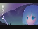 ステラジアンⅡ / 3quire1room feat.初音ミク　[steradianⅡ]