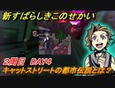 新すばらしきこのせかい　キャットストリートの都市伝説とは？　２周目DAY４攻略　＃８６【新すばせか】