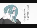 京にて君を待つ feat.初音ミク