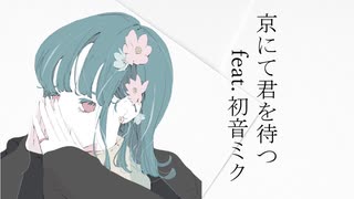 京にて君を待つ feat.初音ミク