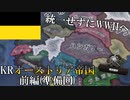 【Hoi4KR】バラバラのオーストリア帝国で大戦を生き抜く!（前編）【ゆっくり実況プレイ】