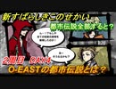 新すばらしきこのせかい　都市伝説全部制覇すると？　O-EASTの都市伝説とは？　２周目DAY４攻略　＃８７【新すばせか】