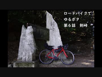 ロードバイクでゆるポタ 第６話【剣峠】