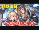 [シャドバ]　祝！　野　獣　の　日　2021/08/10　[Shadowverse][実況]