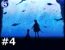 #4.別れと出会い【アクアリウムは踊らない】(畑)