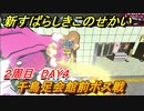 新すばらしきこのせかい　千鳥足会館前ボス戦　２周目DAY４攻略　＃８８【新すばせか】