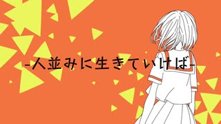 人並みに生きていけば / 初音ミク