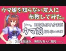 ウマ娘を知らない友人に布教してみた。【ウマ娘_コラボ_レー・NULL】