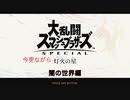 【スマブラ SP】今更ながら灯火の星　Part３８