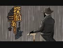 探偵だらけの三条CoCⅢ　part9