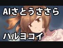 【CeVIO AIささら】ハルヨコイ【オリジナル曲】