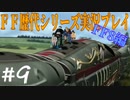 ファイナルファンタジー歴代シリーズを実況プレイ‐FF8編‐【9】