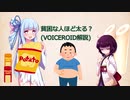 貧困な人ほど太る？(VOICEROID解説)