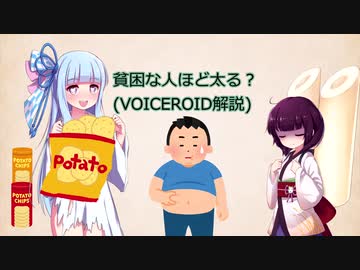 貧困な人ほど太る？(VOICEROID解説)