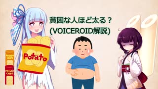 貧困な人ほど太る？(VOICEROID解説)