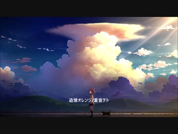 追憶オレンジ/重音テト