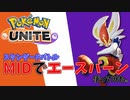 [ポケモン]MIDエースバーンやってみた[ユナイト]