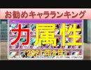 BLEACH ブレソル実況 part2208(お勧めキャラランキング　力属性2021年8月)