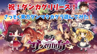 祝！東方ダンマクカグラリリース！遊んでみた感想とか【ゆっくり実況】 ...