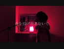 廻廻奇譚 / るぴあ【歌ってみた】
