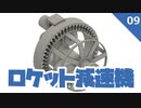 ロケット減速機 #9波動減速機
