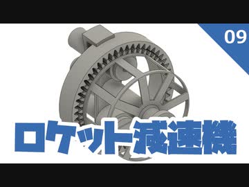ロケット減速機 #9波動減速機