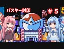 【ロックマン５】琴葉姉妹のロックバスター封印プレイpart5【VOICEROID実況】