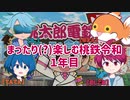 【4人実況】まったり(？)楽しむ桃鉄令和　1年目【10年対戦】