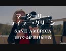 マージョリー・テイラー・グリーン　SAVE AMERICA　進行する企業共産主義