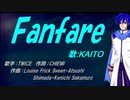 【KAITO】Fanfare【カバー曲】