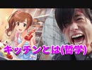キッチン…できないかな…？【五十嵐響子生誕祭2021】