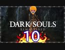 【DARK SOULS REMASTERED】筋トレに人間性を捧げたオッサンのおしゃべり録＃10
